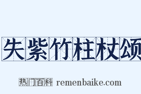失紫竹柱杖颂是什么意思的图片